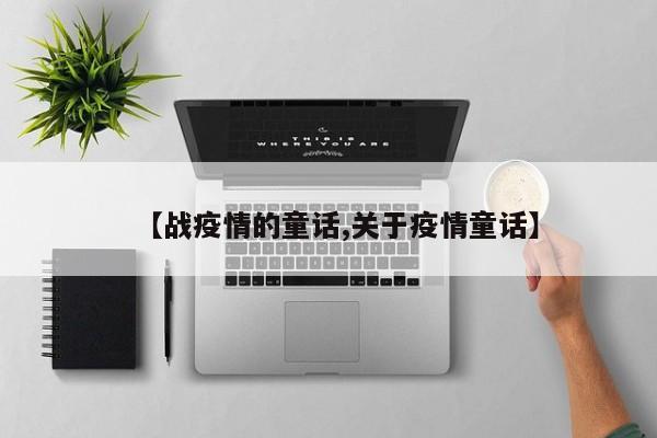 【战疫情的童话,关于疫情童话】