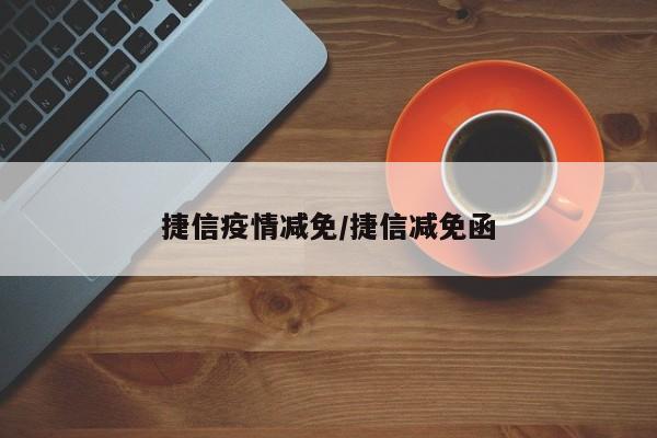 捷信疫情减免/捷信减免函